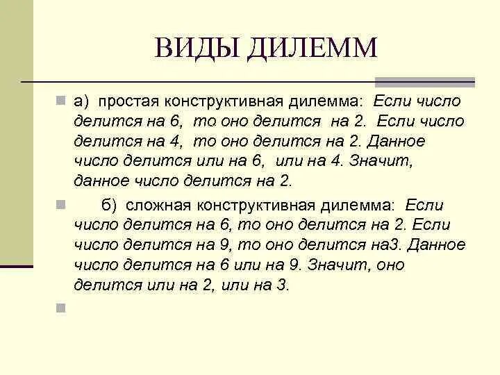 Дилемма синоним. Виды дилемм в логике. Дилемма в логике примеры. Схемы дилемм в логике. Примеры конструктивной дилеммы.