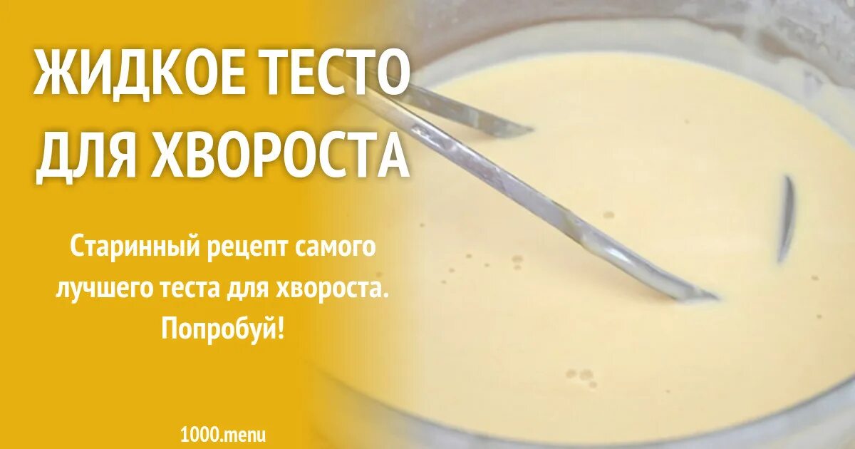 Рецепт жидкого теста. Рецепт жидкого теста для хвороста. жидкое тесто для хвороста. тесто для хвороста жидкое для формы. жидкий хворост рецепт с формочками.