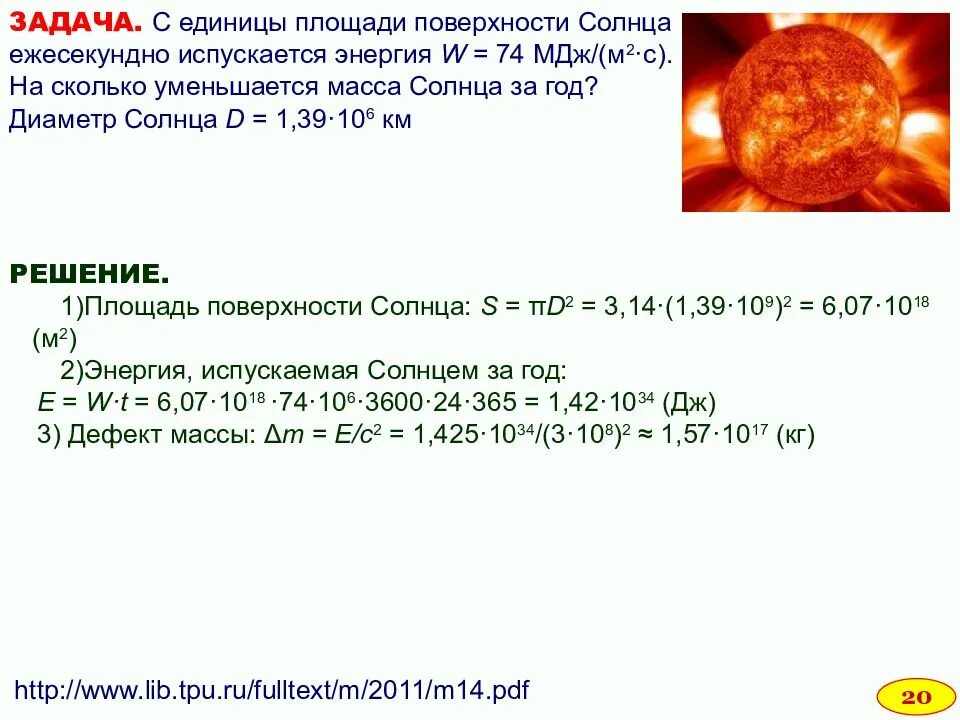 Насколько уменьшится. Площадь поверхности солнца. Масса солнца каждую секунду уменьшается. Масса солнца решение. Масса солнца значок.