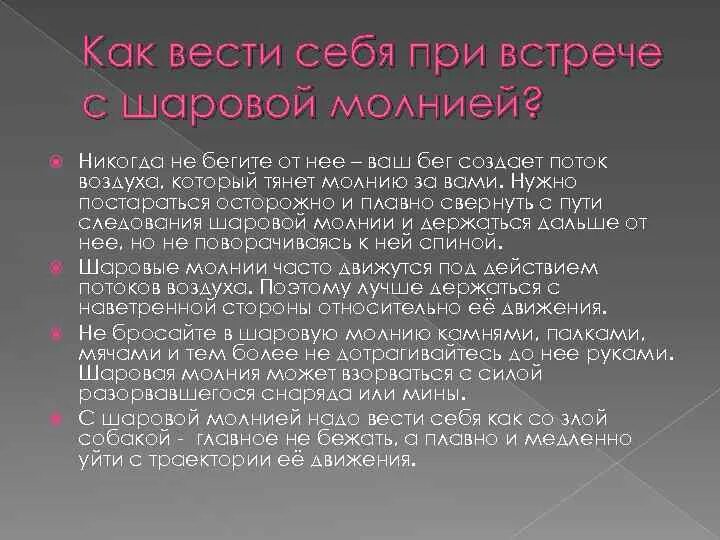 Что делать при шаровых молниях. При встрече с шаровой молнией. Правила безопасности при шаровой молнии. Памятка при шаровой молнии. Правило поведения при встрече с шаровой молнией.