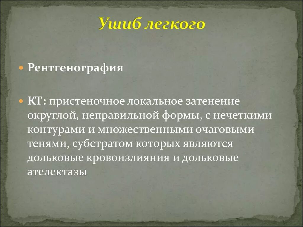 Контузия легкого рентген. Закрытая травма легкого