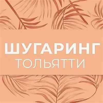 Логотип для шугаринга. Прайс для шугаринга шаблон. Шугаринг тольятти. Шугаринг тольятти. Шугаринг тольятти.