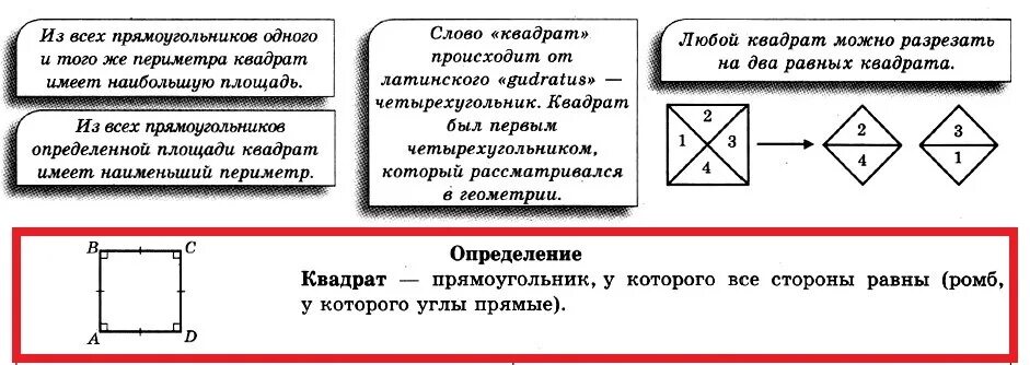 Все квадраты имеют равные площади верно ли. Определение квадрата. Ромб может быть квадратом. Ромб с равными сторонами это квадрат. Определение квадрата через прямоугольник.