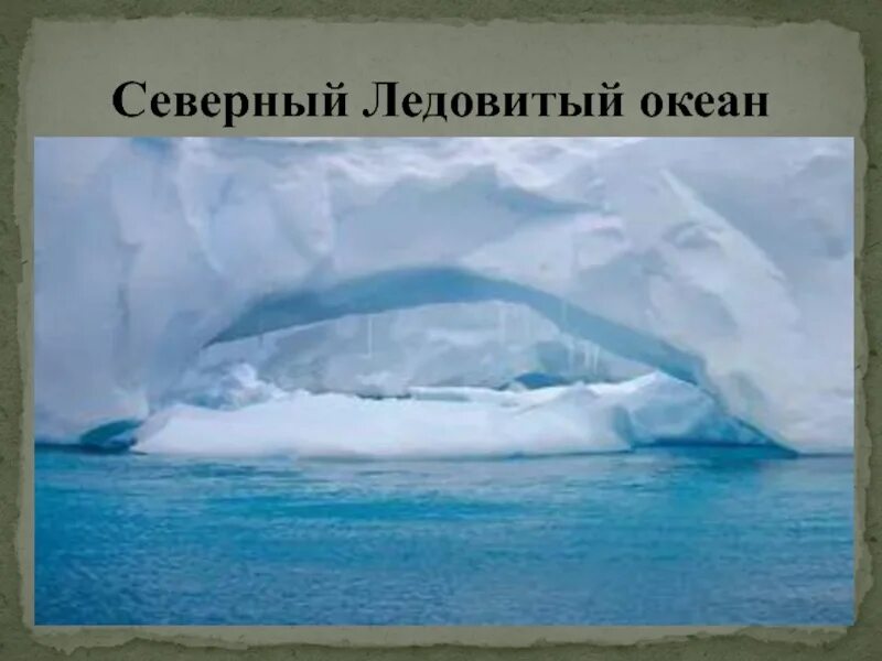 Океан Северо северно Ледовитый. Северно Ледовитый океан география. Северный Ледовитый океан презентация. Северный Ледовитый океан 7 класс география. Кто открыл северный океан