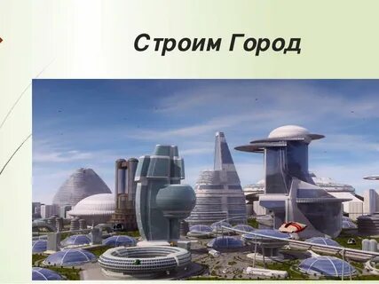 Что строят в вашем городе 2 класс
