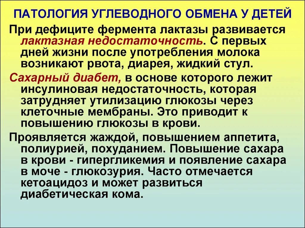 Заболевания обмена углеводов. Патология обмена углеводов. Нарушения углеводного обмена у детей. Особенности углеводного обмена у детей. Особенности метаболизма у детей.