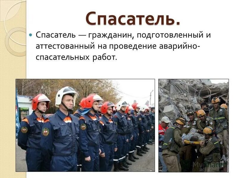 Объяснение спасатель спасатель из 10 предложения запиши. Статус спасателя. что спасатель обязан. обязанности спасателя.