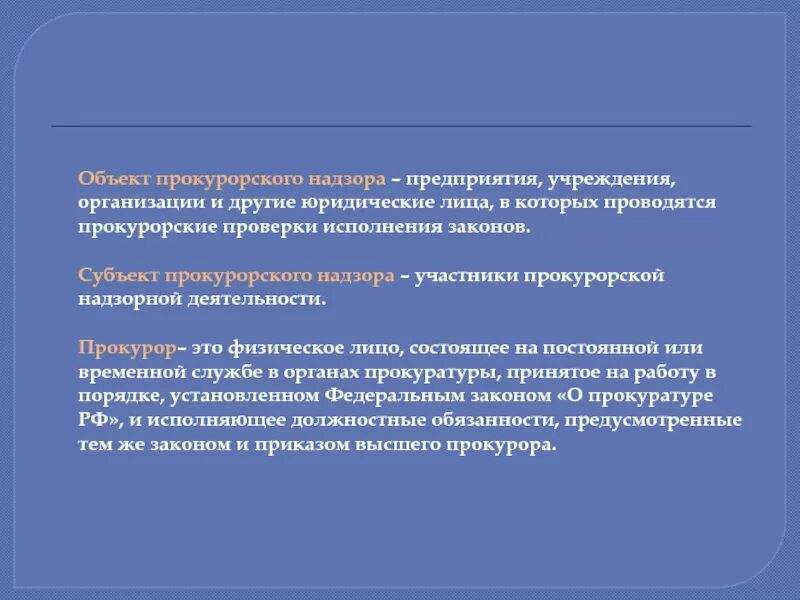 Объект прокурорского надзора за судебными приставами. Объекты прокурорского надзора. Что является предметом надзора. Предмет и пределы прокурорского надзора за исполнением законов. Объекты государственного контроля и надзора.
