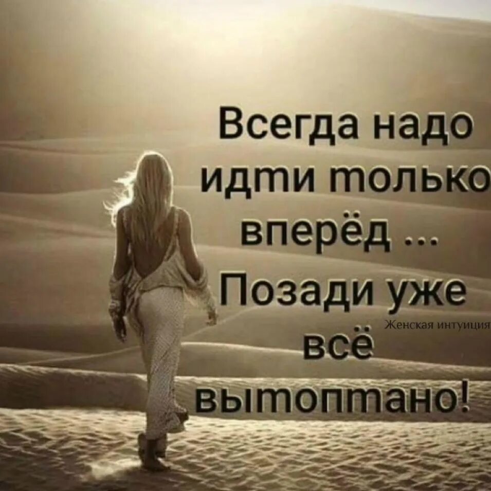 Надеюсь вперед. Надо идти только вперед. Всегда надо идти только вперед позади уже все вытоптано. Всегда идти вперед. Иди только вперед.