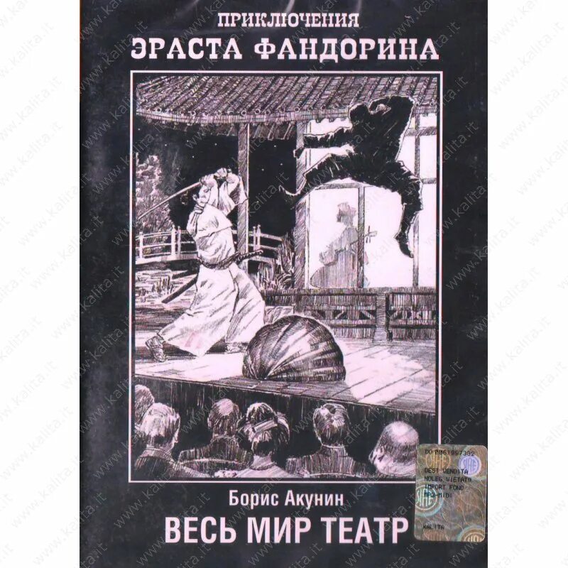 2012. книга акунин весь мир театр. весь мир театр борис акунин книга иллюстрации. акунин б. борис акунин весь мир театр обложка.