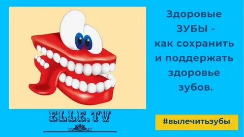 Как сохранить зубы