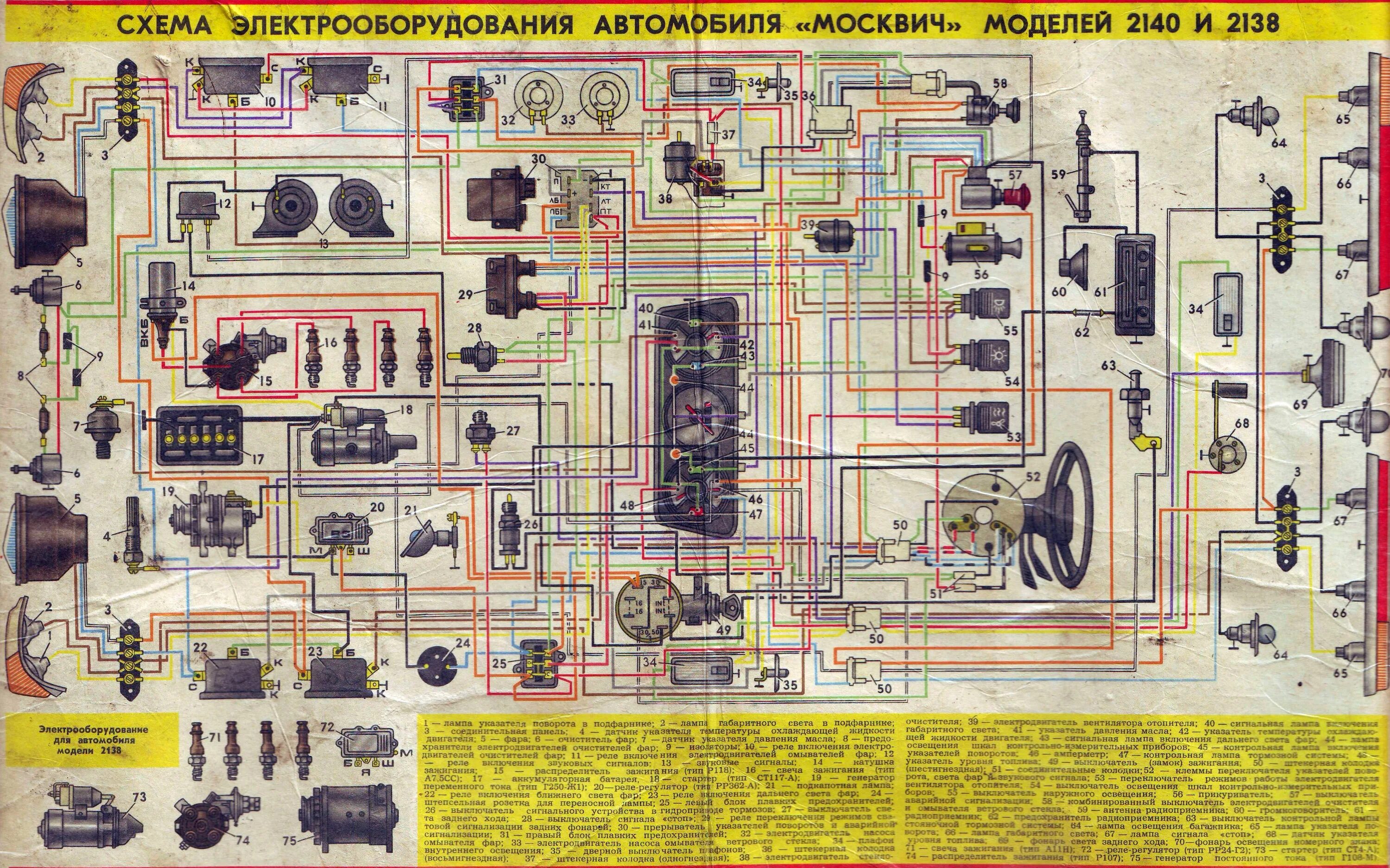 Схема электрооборудования Москвич 2140. Схема электрооборудования АЗЛК 2140. Электрическая схема Москвич 2140. Схема электрооборудования Москвич 2140 SL.