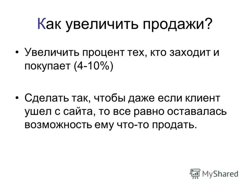 Как увеличить продажи. Как повышать проценты. Как увеличить на процент. Решение кейсов картинки. Увеличить процент продаж