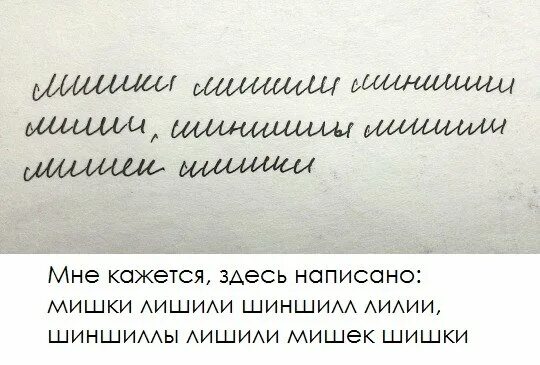 Лешил или лишил. Русский почерк для иностранцев. Русский курсив шиншилла. Курсив для иностранцев. Нечитаемый курсив.