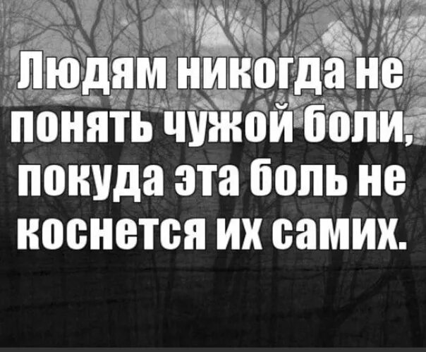 Человек никогда не поймет чужую боль. Никогда не понимаешь людей. Людям никогда не понять чужой боли пока это боль не коснется. Статус людям никогда не понять чужой боли. Люди никогда не перестанут