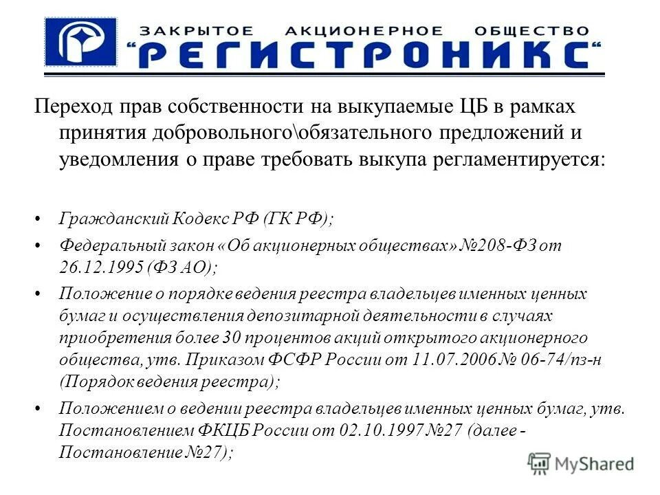 Регистратор перехода прав собственности. Передаточное распоряжение на отчуждение акций. Регистратор перехода прав собственности это кто.