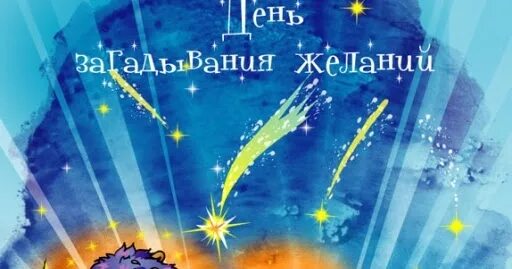 Отворите мне темницу дайте мне сиянье дня. День загадывания желаний. 28 июля день загадывания желаний. день загадывания желаний картинки с надписями. сегодня день загадывания желаний картинки.