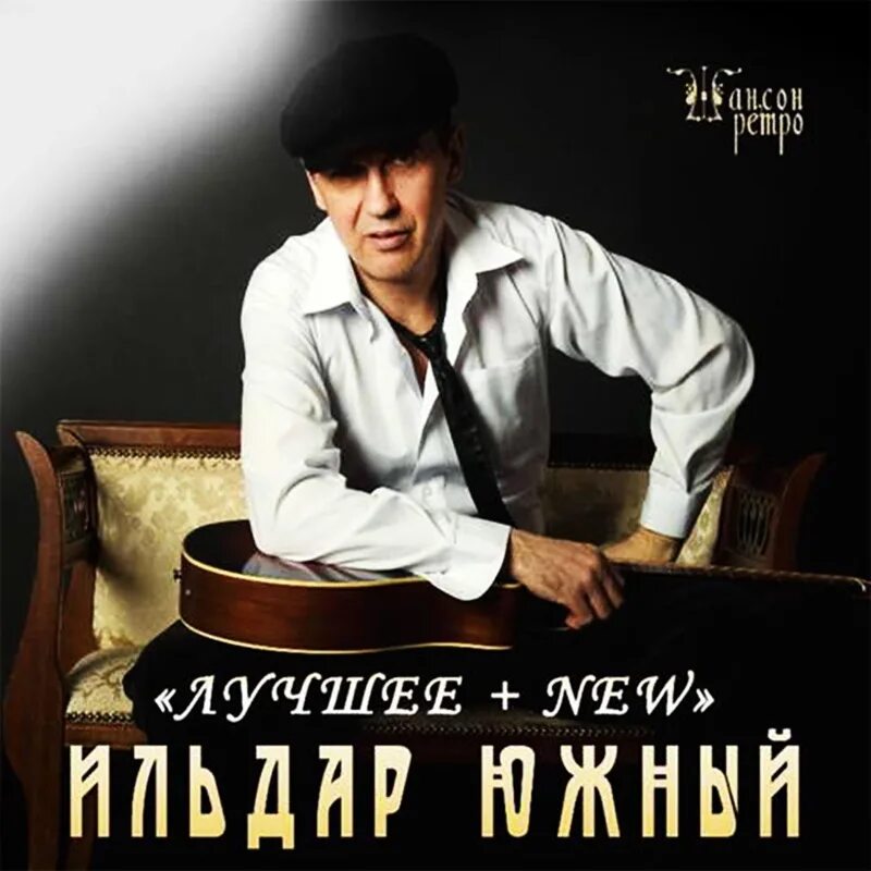 Певец ильдар южный. Южные песни слушать. Ильдар южный обложка. Южные песни слушать. Ильдар южный блоггер.