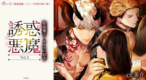 ボ ル テ-ジ が 贈 る シ チ ュ エ-シ ョ ン ド ラ マ CD 待 望 の 新 作."誘 惑 悪 魔 