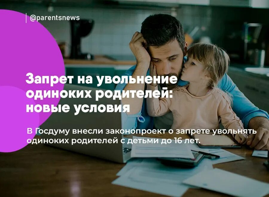 Запрет увольнять одиноких родителей. Одиноких родителей запретят увольнять до 16-летия ребенка. Запрет на увольнение одиноких родителей детей до 16. Госдума запретила увольнять одиноких родителей с детьми до 16 лет.. Одиноко воспитывающий родитель