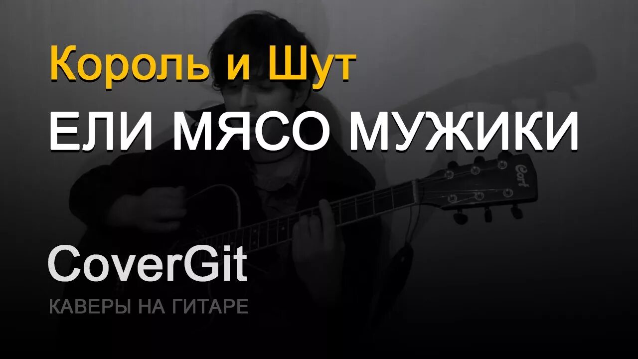 Король и шут отражение. Король и шут мтв. король и шут американский. ели мясо мужики на электрогитаре. американское мтв киш.