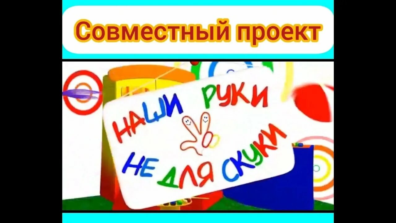 Умелые руки не для скуки надпись. И мои руки не. И мои руки не. И мои руки не. И мои руки не.