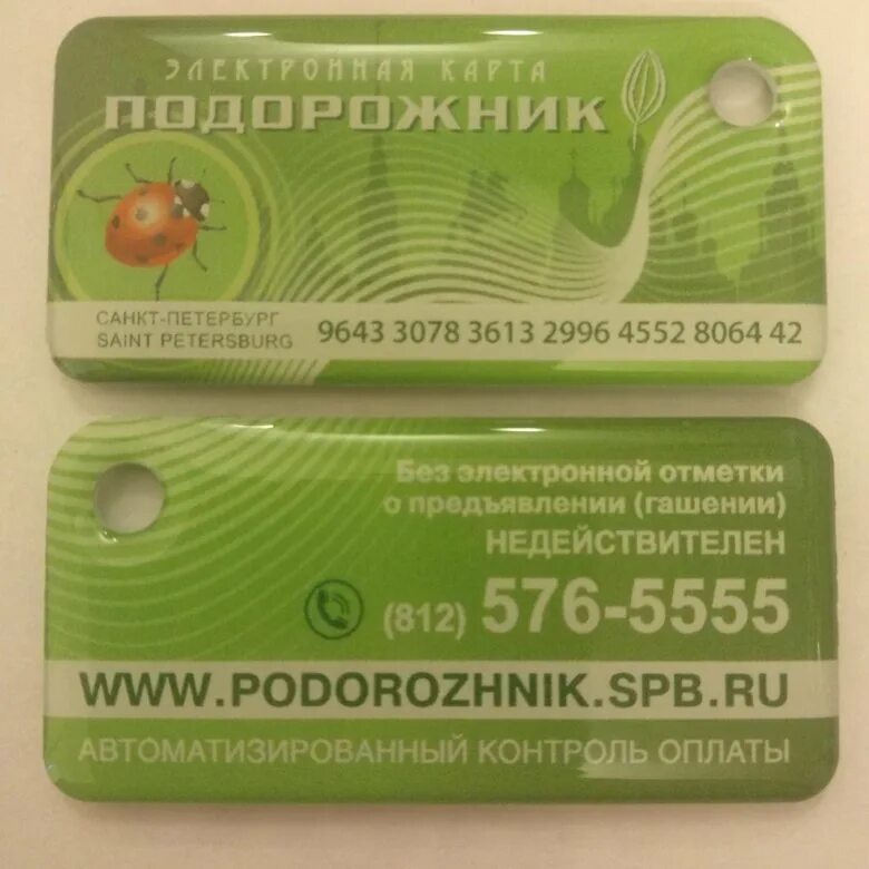 Подорожник спб пополнить тинькофф. Подорожник СПБ. Карта подорожник Санкт-Петербург. Карта подорожник брелок. Подорожник брелок Питер.