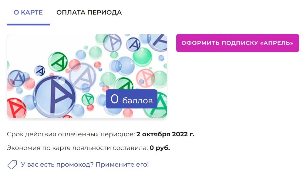 Промокоды аптека апрель. Промокод аптека ру апрель 2023. Промокод аптека апрель 2023. Аптека апрель промокод на подписку. Апрель аптека промокод на продление 2024