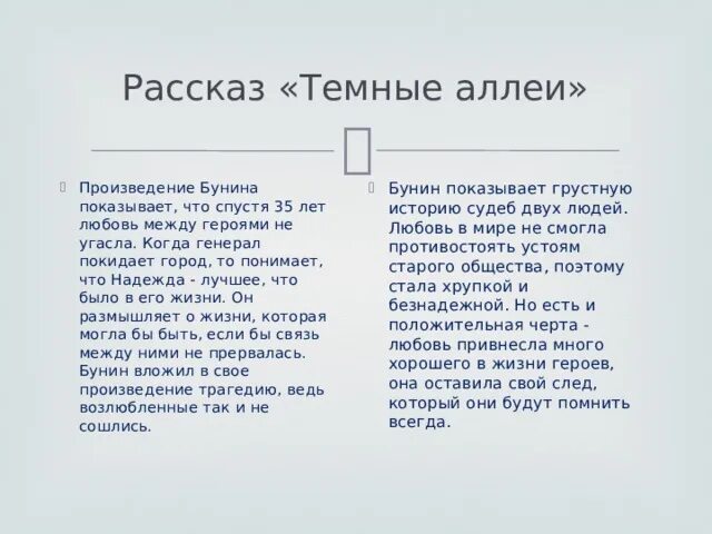 Создание рассказа темные аллеи. Темные аллеи рассказ. Рассказ темные аллеи Бунин. Анализ рассказа Бунина темные аллеи.