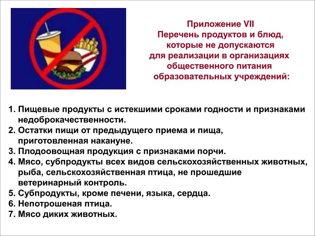 Не принимают в общественную организацию. Запрещенные продукты на предприятиях общественного питания. Перечень продуктов и блюд которые не допускаются для реализации. Перечень продуктов не разрешенных в школах. Список запрещенных продуктов в школе.