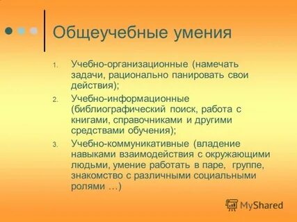 К общеучебным умениям относятся умения