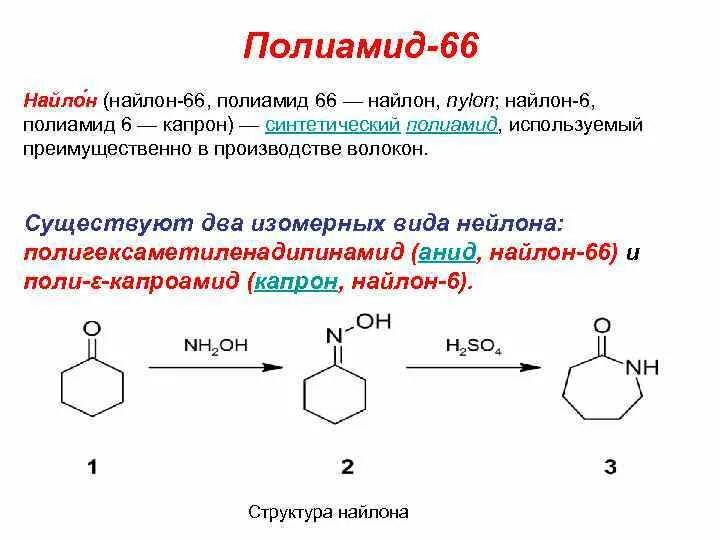 Полиамид 6 6 формула. Получение полиамида 6. Реакция получения полиамида 6. Полиамид 66 формула получение. Свойства нейлона