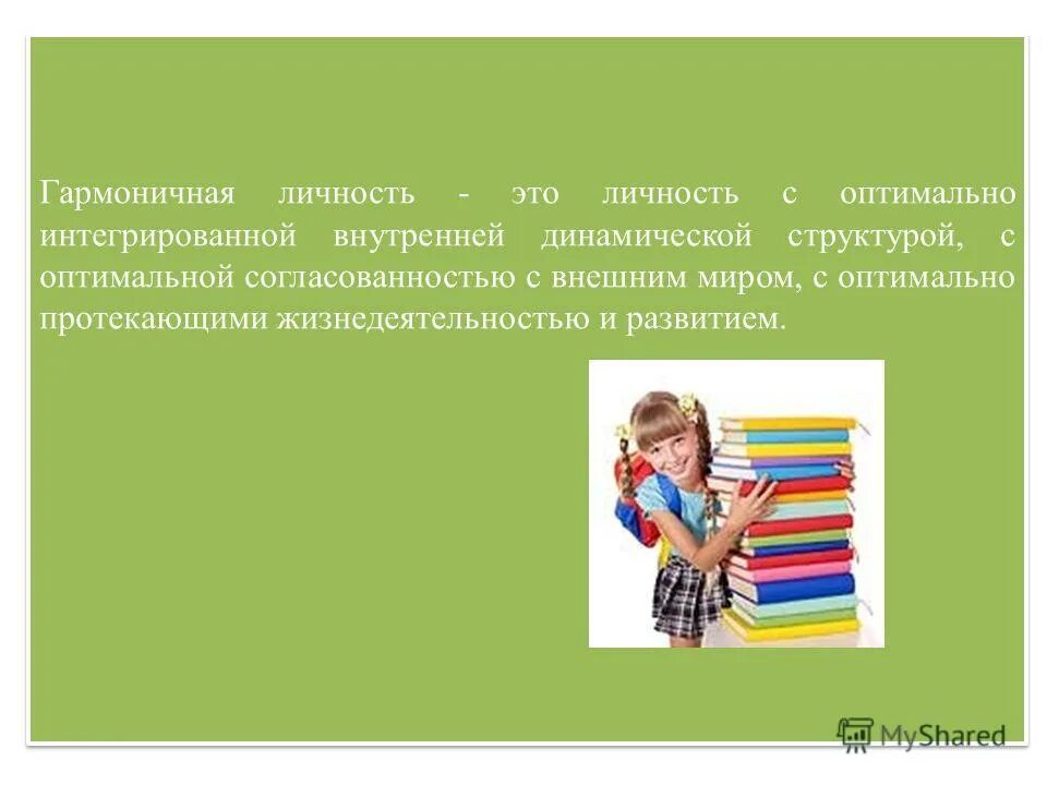 гармонично и всесторонне развитая личность. направленность интересов студента. идеальная и реальная цели воспитания. гармонично развивающаяся личность. качества гармоничной личности.