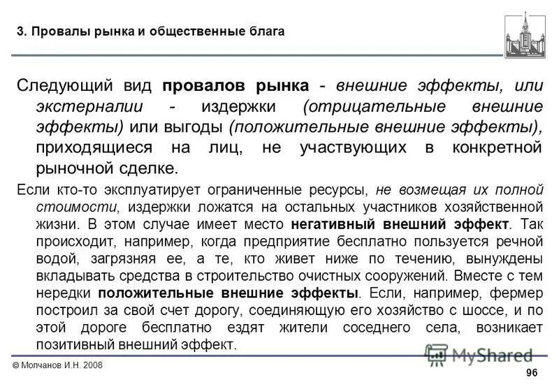 провалы рынка общественные блага. провалы рынка внешние эффекты общественные блага. провалы рынка внешние эффекты общественные блага. провалы фиаско рынка. провалы рынка внешние эффекты общественные блага.