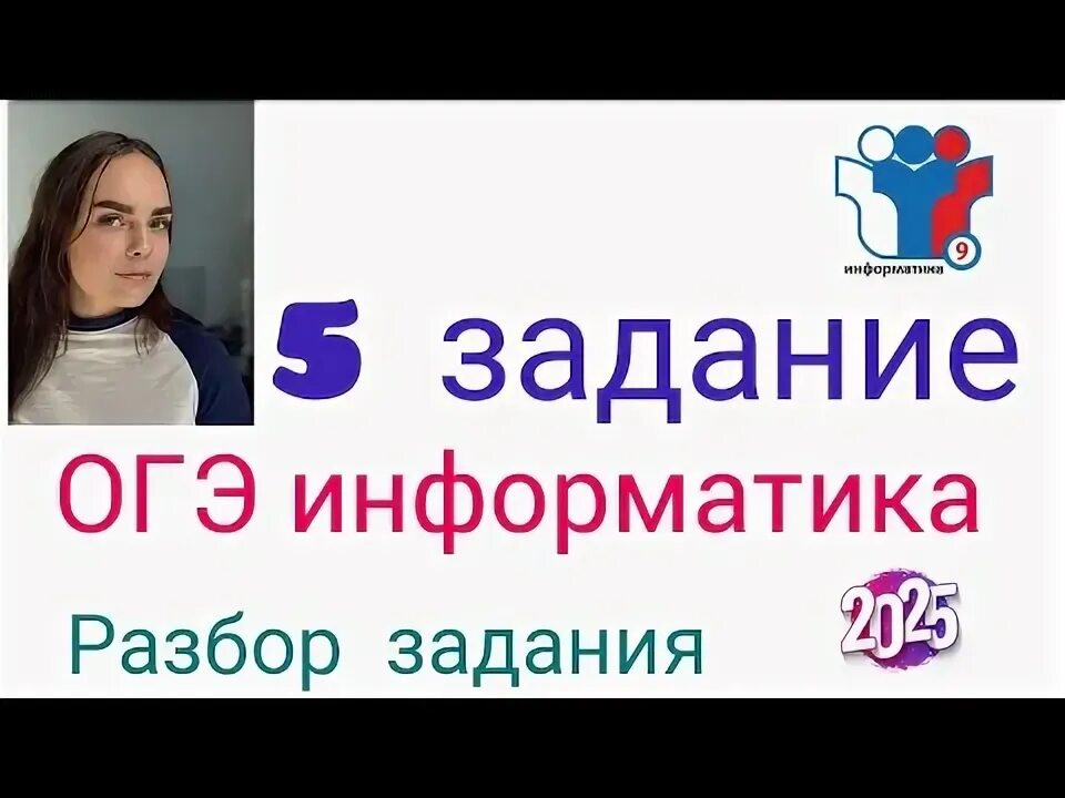 Огэ информатика 2025 г. Огэ информатика 2025 г