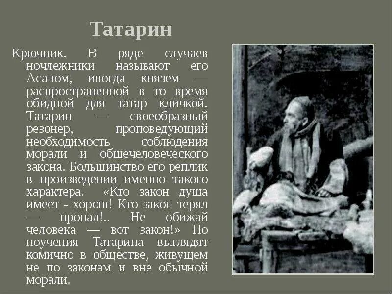 Люди в произведении на дне какие. Татарин на дне характеристика. Татарин на дне Горький. Татарин в пьесе на дне. Татарин из пьесы на дне.