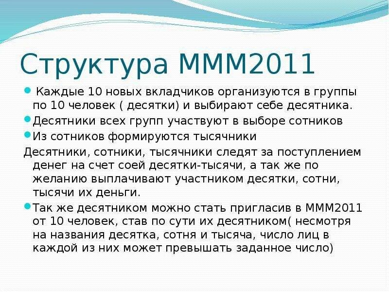 Ммм как расшифровывается. Структура ммм. Структура пирамиды ммм. Структура финансовой пирамиды ммм. Принцип работы ммм.