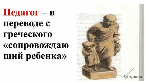 Учитель слуга