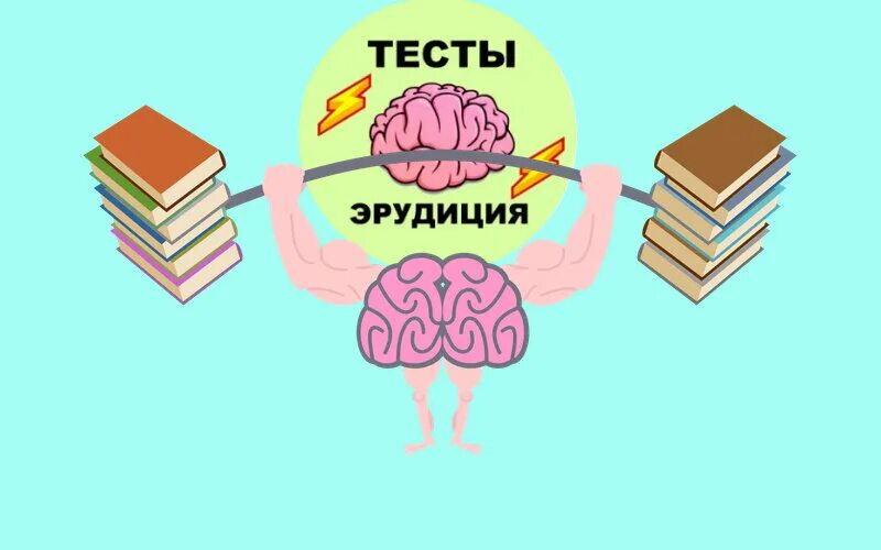 Тесты с ответами на кругозор и эрудицию