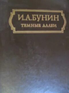 Сборник темные аллеи список