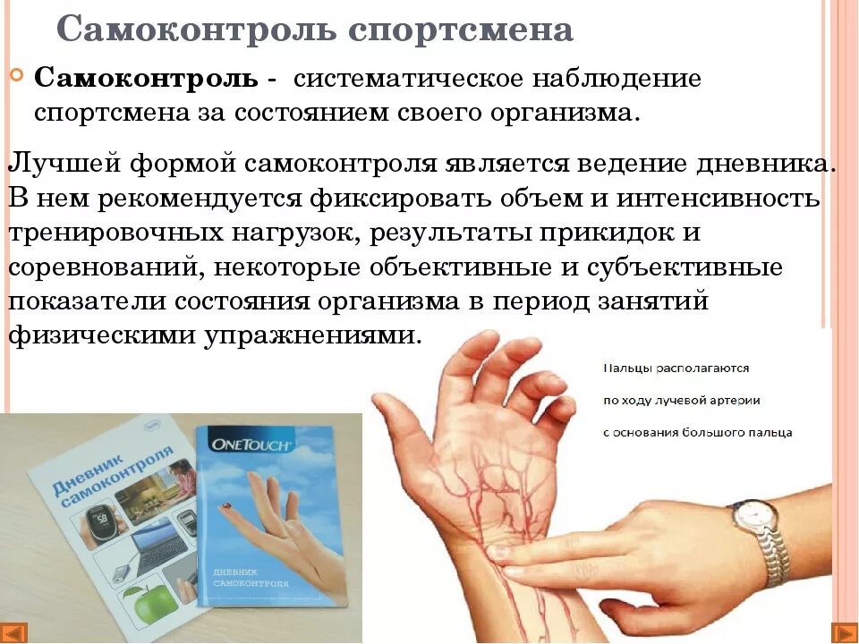 Контроль за состоянием занимающихся. Самоконтроль при занятиях физическими упражнениями. самоконтроль при занятиях физической культурой кратко. методы самоконтроля при занятиях физической культурой. приемы самоконтроля при выполнении физических упражнений.