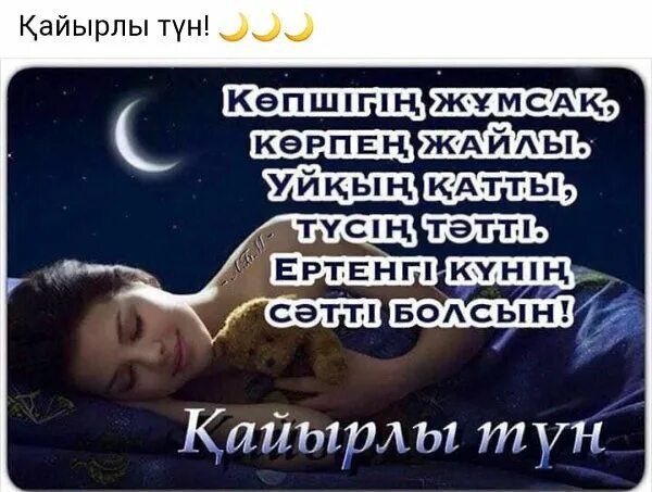 Пожелания спокойной ночи на казахском языке. Кайырлы тун картинки. По казахский спокойной ночи. Кайырлы тун