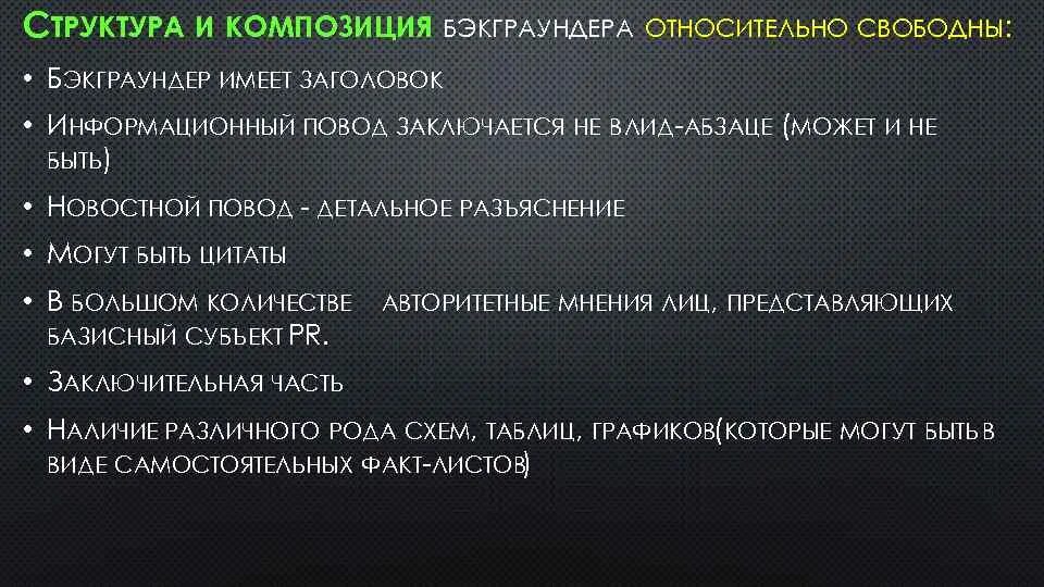 Относительно свободен. Структура бэкграундера. Структура композиции. Бэкграундер как писать. Бэкграундер компании.