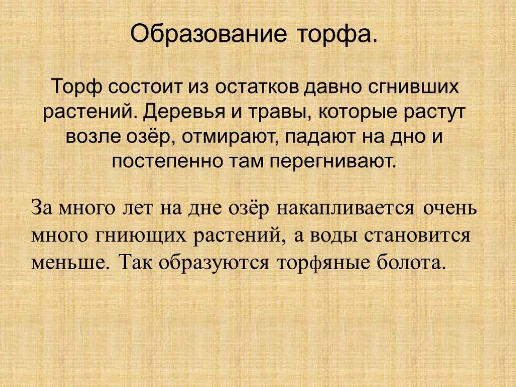 Торф доклад 3 класс. Образование торфа. Образование торфа на болотах. Доклад на тему образование торфа. Как образуется торф.