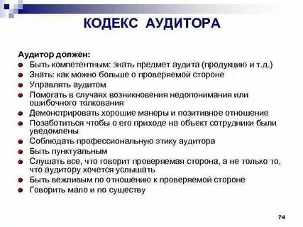 Кодекс аудита