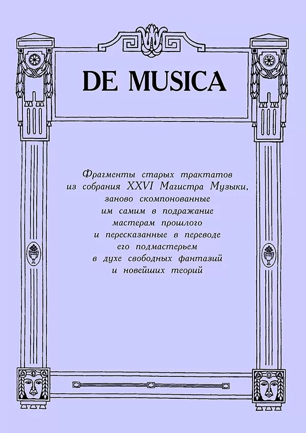 Магистр музыки. Трактат о Музыке. Трактат книга о Музыке. Старинные трактаты о Музыке. De institutione musica трактат.