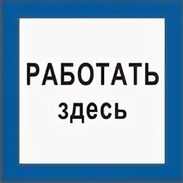 Тут работать. Табличка работать здесь. плакат работать здесь. плакать работать здесь. знак «работать здесь».