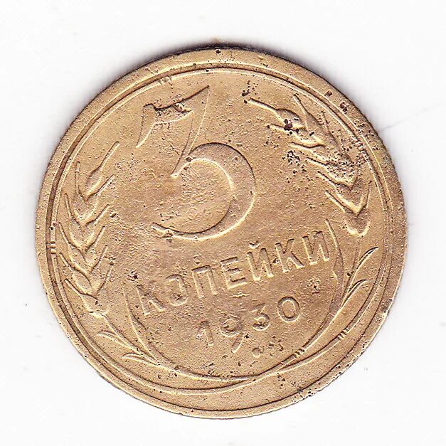 Стоил 3 копейки. 3 Копейки 1930. 3 Копейки 1930 года. 3 Копейки старинные. Монета 3 копейки 1930 a033325.