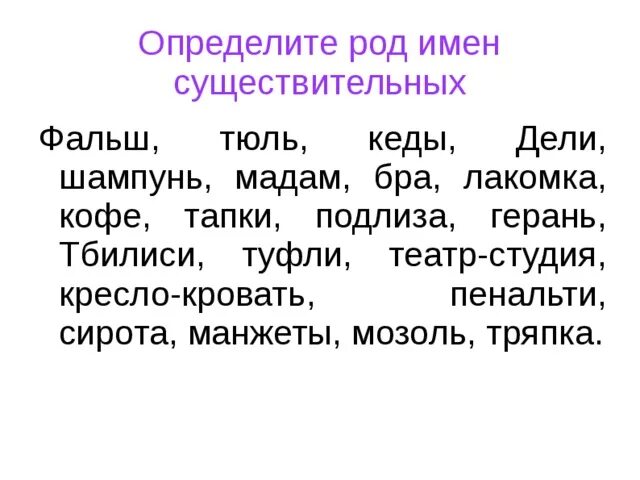 Род слова мозоль. Определите род имени существительного сирота. Фальшь род существительного. Определить род: сирота. Определить род слова сирота.