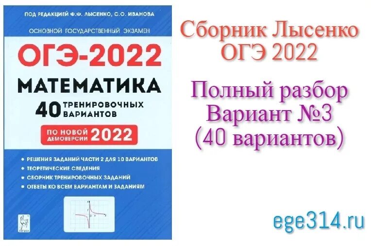 Огэ июнь 2023 варианты математика. ОГЭ 2022 математика Лысенко. ОГЭ 2022 математика 9 класс Лысенко. ОГЭ 2022. Сборник ОГЭ по математике 2022 Лысенко.